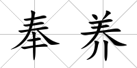 奉養(yǎng)