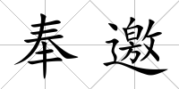 奉邀