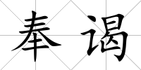 奉謁