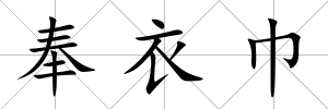 奉衣巾