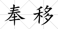 奉移