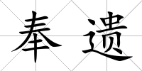 奉遺