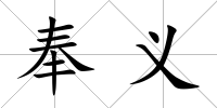 奉義