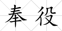 奉役