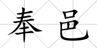 奉邑