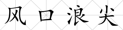 風口浪尖