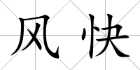 風快