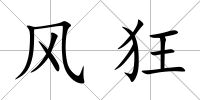 風狂