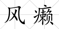 風癩