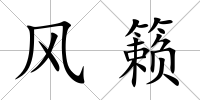 風籟