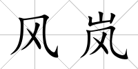 風(fēng)嵐