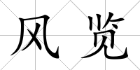 風(fēng)覽