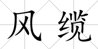 風纜