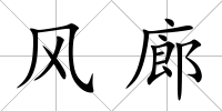 風廊