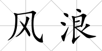 風(fēng)浪