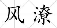 風潦
