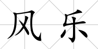 風樂