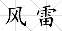 風雷