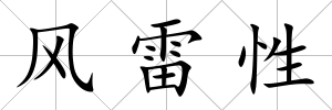 風雷性