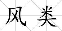 風類