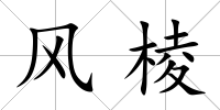 風棱