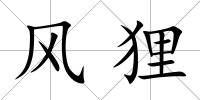風貍