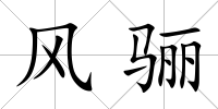 風驪