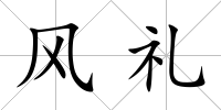 風(fēng)禮