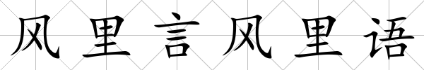 風里言風里語