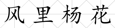 風里楊花