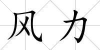 風力