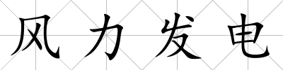 風(fēng)力發(fā)電