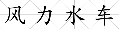 風力水車