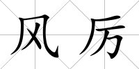 風厲
