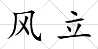 風立
