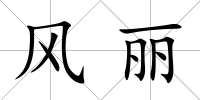 風(fēng)麗