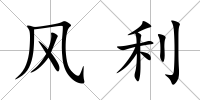 風利