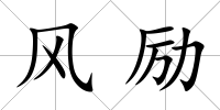 風勵