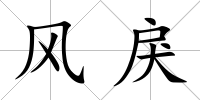 風戾