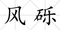 風(fēng)礫