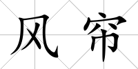風簾