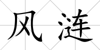 風漣