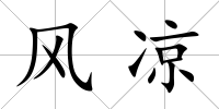 風(fēng)涼