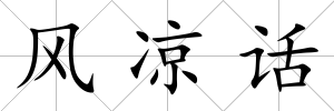 風涼話