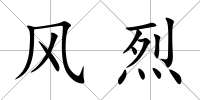 風烈