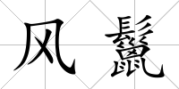 風鬣