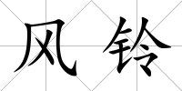 風鈴