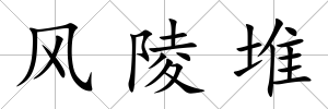 風陵堆