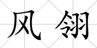 風翎