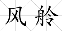 風舲